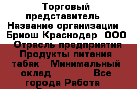 Торговый представитель › Название организации ­ Бриош Краснодар, ООО › Отрасль предприятия ­ Продукты питания, табак › Минимальный оклад ­ 45 000 - Все города Работа » Вакансии   . Свердловская обл.,Асбест г.